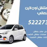 كراج لتصليح السيارات ابوالحصاني / 55818355‬ / كراج متنقل في ابوالحصاني