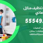 أفضل شركة تنظيف ابوالحصاني / 55549242 / تنظيف غسيل تعقيم مع الكفالة