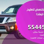 كراج تصليح ارمادا الكويت / 55818355‬ / متخصص سيارات ارمادا