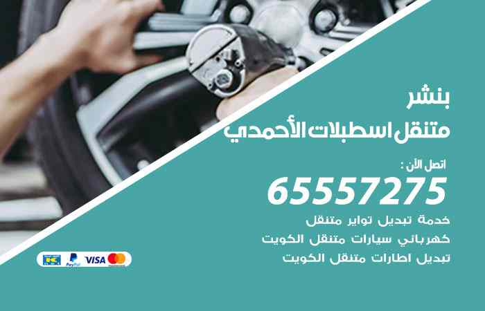 بنشر في اسطبلات الأحمدي