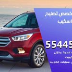 كراج تصليح اسكيب الكويت / 55818355‬ / متخصص سيارات اسكيب