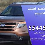 كراج تصليح اكسبلور الكويت / 55818355‬ / متخصص سيارات اكسبلور