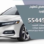 كراج تصليح اكورد الكويت / 55445363 / متخصص سيارات اكورد