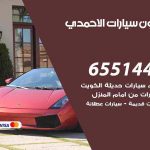 شراء وبيع سيارات المنطقة العاشرة / 65514411 / مكتب بيع وشراء السيارات
