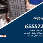 بنشر في الجليعة / 55818355‬ / كراج كهرباء وبنشر متنقل خدمة سيارات