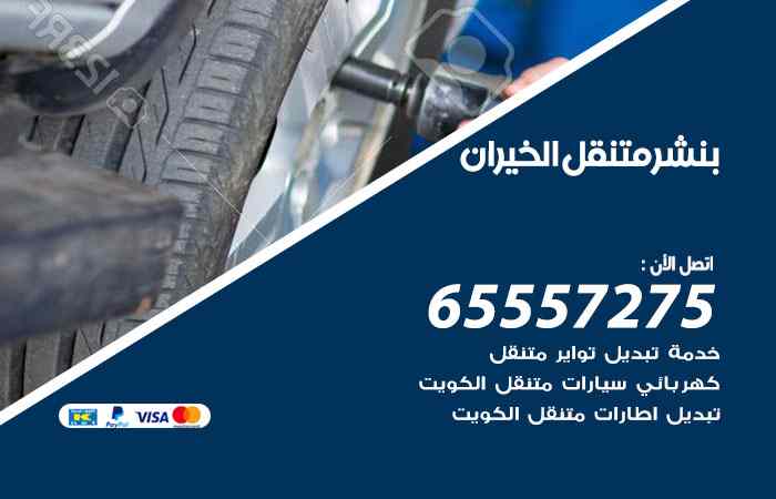 بنشر في الخيران