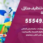 أفضل شركة تنظيف الدوحة / 55549242 / تنظيف غسيل تعقيم مع الكفالة