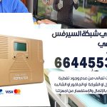 تركيب مقوي سيرفس الرقعي / 66445532 / مقوي سيرفس 5g أصلي مضمون