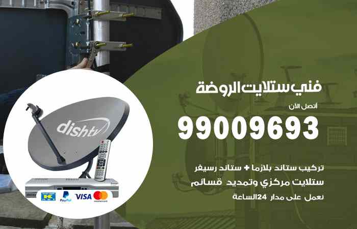 تركيب ستلايت الروضة