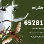 شركات مكافحة حشرات الري / 50050641 / افضل شركة مكافحة حشرات وقوارض