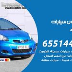 شراء وبيع سيارات الزهراء / 65514411 / مكتب بيع وشراء السيارات