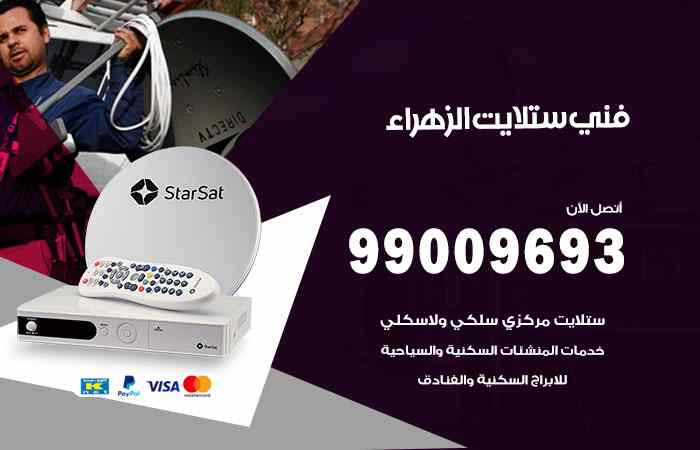 تركيب ستلايت الزهراء