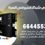 تركيب مقوي سيرفس السرة / 66445532 / مقوي سيرفس 5g أصلي مضمون