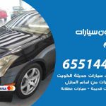 شراء وبيع سيارات السلام / 65514411 / مكتب بيع وشراء السيارات