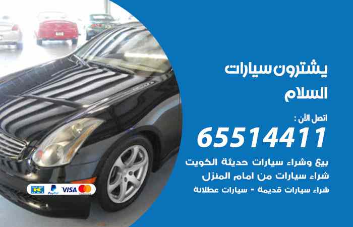 شراء وبيع سيارات السلام