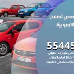 كراج تصليح السيارات الاوروبية الكويت / 55818355‬ / متخصص سيارات السيارات الاوروبية