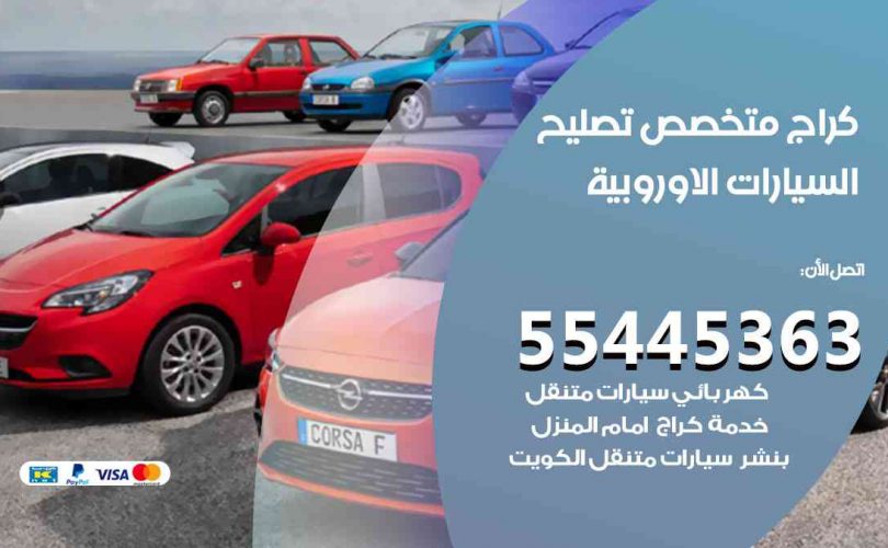 كراج تصليح السيارات الاوروبية الكويت