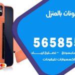 تصليح تلفونات بالمنزل الشامية / 56585547 / ورشة إصلاح وصيانة تلفونات بالبيت