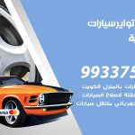 تبديل تواير السيارات الشامية / 55818355‬ / كراج تبديل إطارات سيارات