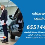 شراء وبيع سيارات الشعب البحري / 65514411 / مكتب بيع وشراء السيارات