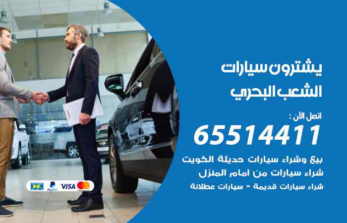 شراء وبيع سيارات الشعب البحري