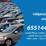 شراء وبيع سيارات الشهداء / 65514411 / مكتب بيع وشراء السيارات