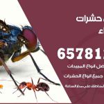 شركات مكافحة حشرات الشهداء / 50050641 / افضل شركة مكافحة حشرات وقوارض