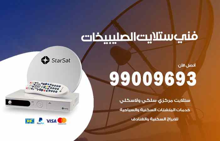 تركيب ستلايت الصليبيخات