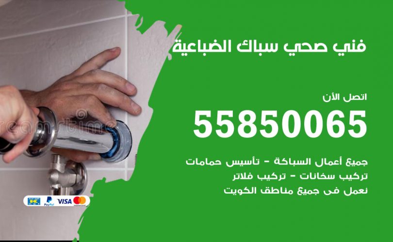 فني صحي الضباعية