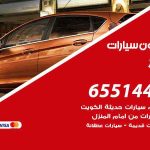 شراء وبيع سيارات الظهر / 65514411 / مكتب بيع وشراء السيارات