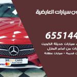 شراء وبيع سيارات العارضية / 65514411 / مكتب بيع وشراء السيارات