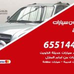 شراء وبيع سيارات العقيلة / 65514411 / مكتب بيع وشراء السيارات