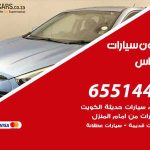 شراء وبيع سيارات الفنطاس / 65514411 / مكتب بيع وشراء السيارات