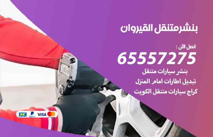 بنشر في القيروان