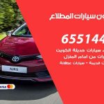 شراء وبيع سيارات المطلاع / 65514411 / مكتب بيع وشراء السيارات