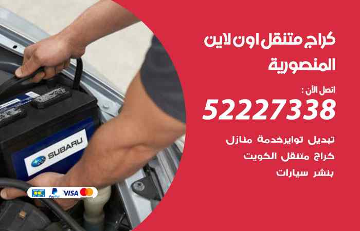 كراج لتصليح السيارات المنصورية