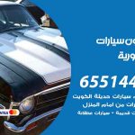 شراء وبيع سيارات المنصورية / 65514411 / مكتب بيع وشراء السيارات