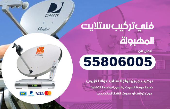 فني ستلايت المهبولة