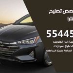 كراج تصليح النترا الكويت / 55818355‬ / متخصص سيارات النترا