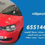 شراء وبيع سيارات النزهة / 65514411 / مكتب بيع وشراء السيارات