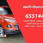 شراء وبيع سيارات النعيم / 65514411 / مكتب بيع وشراء السيارات