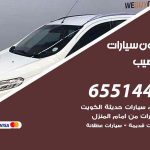 شراء وبيع سيارات النويصيب / 65514411 / مكتب بيع وشراء السيارات