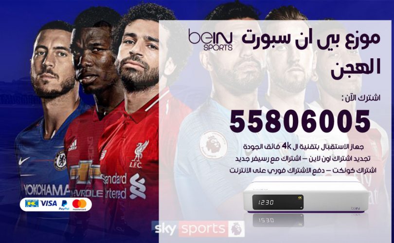 موزع بي ان سبورت الهجن