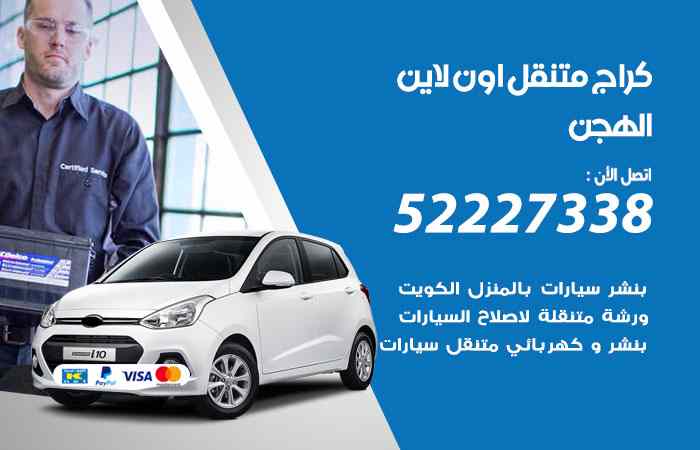 كراج لتصليح السيارات الهجن