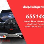 شراء وبيع سيارات الواحة / 65514411 / مكتب بيع وشراء السيارات