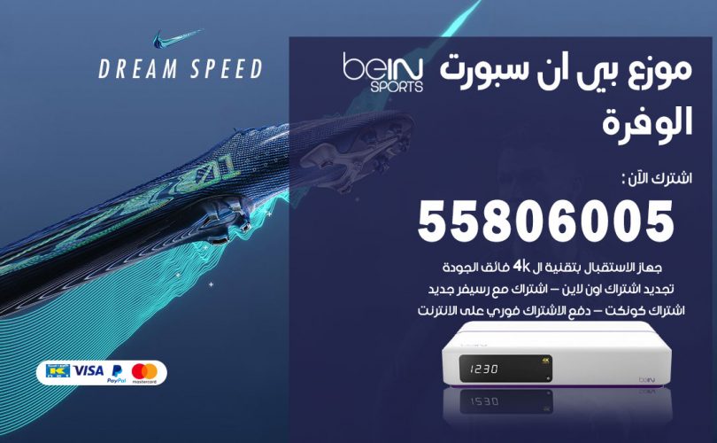 موزع بي ان سبورت الوفرة