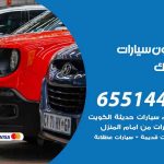 شراء وبيع سيارات اليرموك / 65514411 / مكتب بيع وشراء السيارات