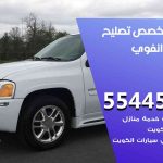 كراج تصليح انفوي الكويت / 55818355‬ / متخصص سيارات انفوي
