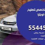 كراج تصليح اوبترا الكويت / 55818355‬ / متخصص سيارات اوبترا