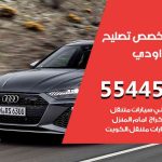 كراج تصليح اودي الكويت / 55818355‬ / متخصص سيارات اودي